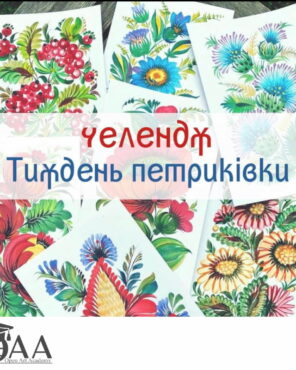 тиждень петриківки