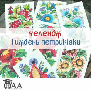 тиждень петриківки