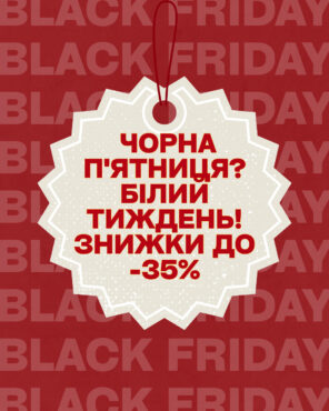 чорна п'ятниця