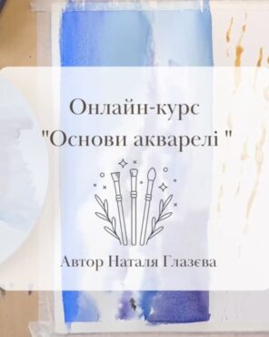 Основи акварелі Глазєва