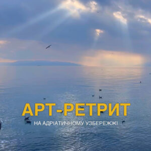 арт-ретрит у Хорватії
