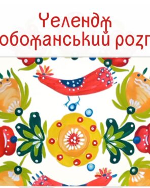 слобожанський розпис пальцеграфія